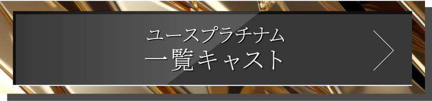 名古屋 ホスト platinum キャスト一覧