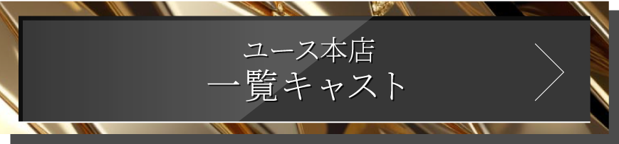名古屋 ホスト youth キャスト一覧