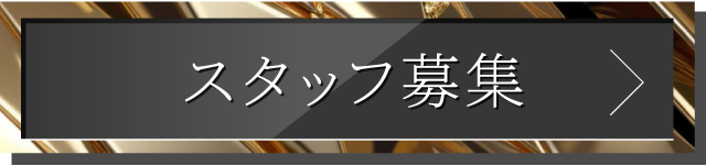 スタッフエントリー