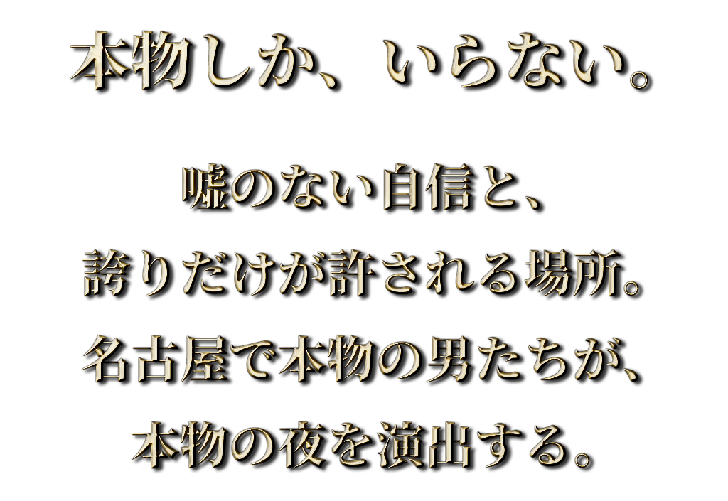 名古屋 ホスト youth 本物しか、いらない